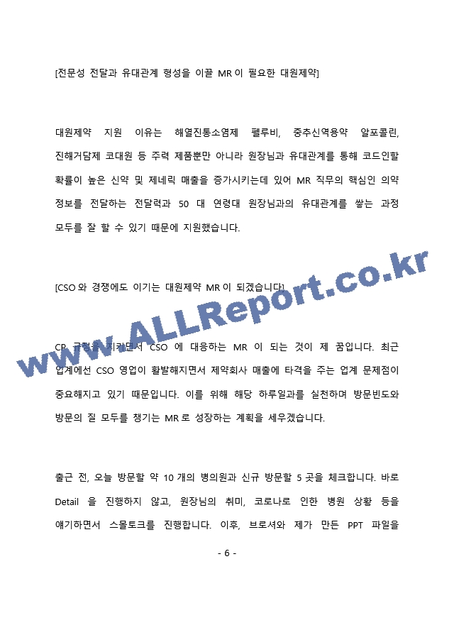 대원제약 제약영업 최종 합격 자기소개서(자소서)   (7 페이지)